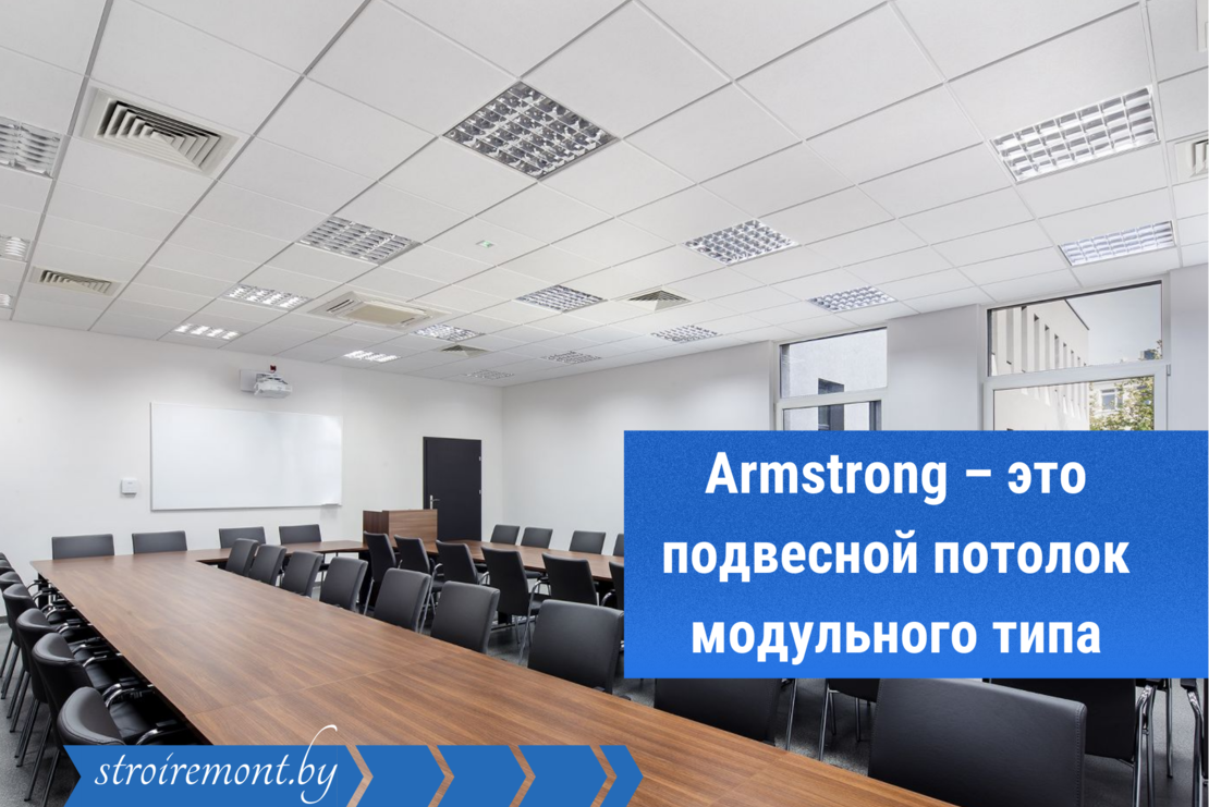 Подвесной потолок Армсторнг